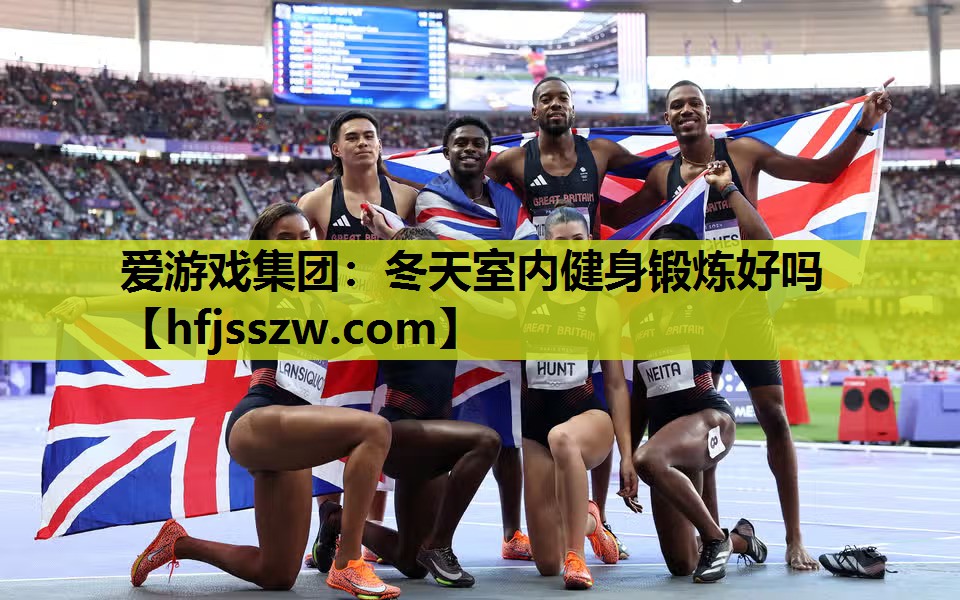 爱游戏集团：冬天室内健身锻炼好吗