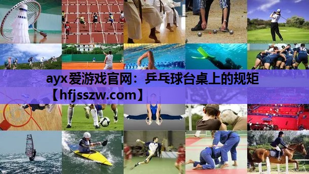 ayx爱游戏官网：乒乓球台桌上的规矩