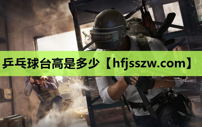 乒乓球台高是多少