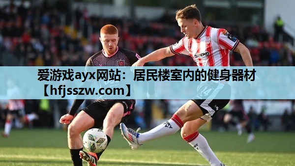 爱游戏ayx网站：居民楼室内的健身器材
