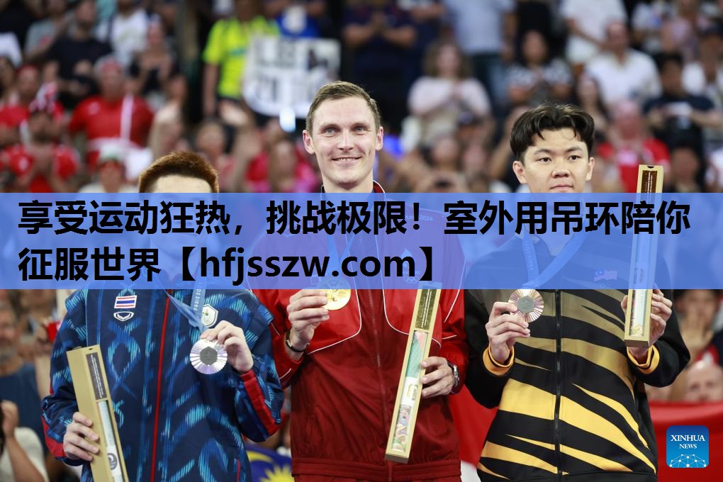 享受运动狂热，挑战极限！室外用吊环陪你征服世界