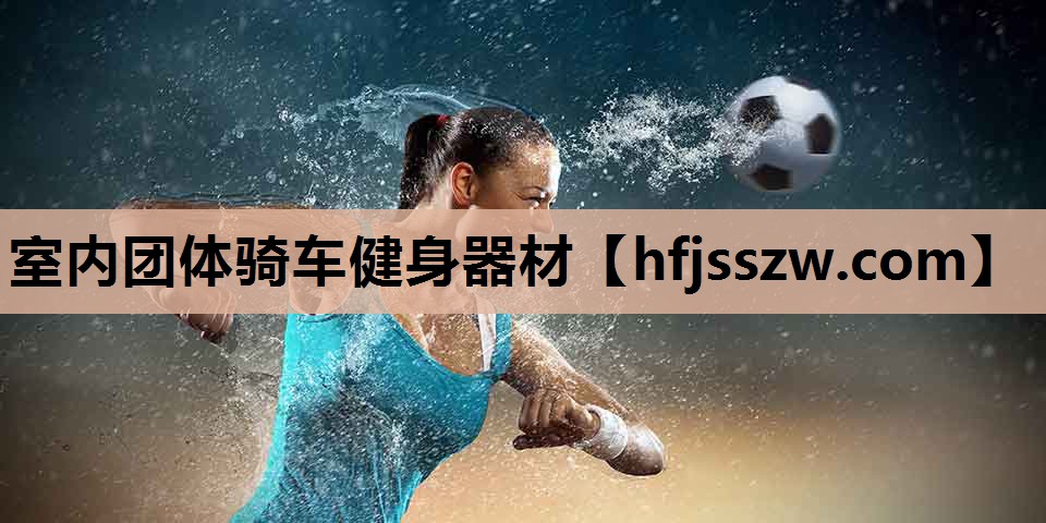 室内团体骑车健身器材