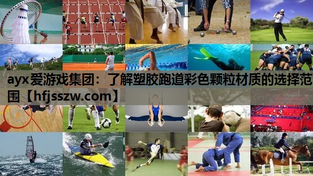 ayx爱游戏集团：了解塑胶跑道彩色颗粒材质的选择范围