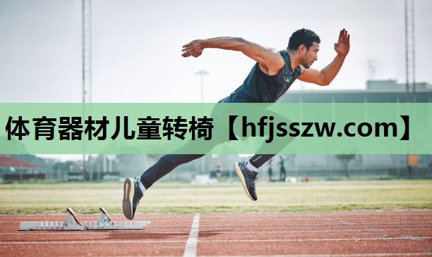 体育器材儿童转椅