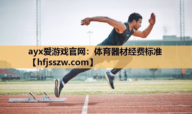 ayx爱游戏官网：体育器材经费标准
