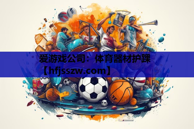 爱游戏公司：体育器材护踝