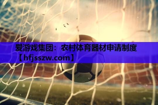 爱游戏集团：农村体育器材申请制度