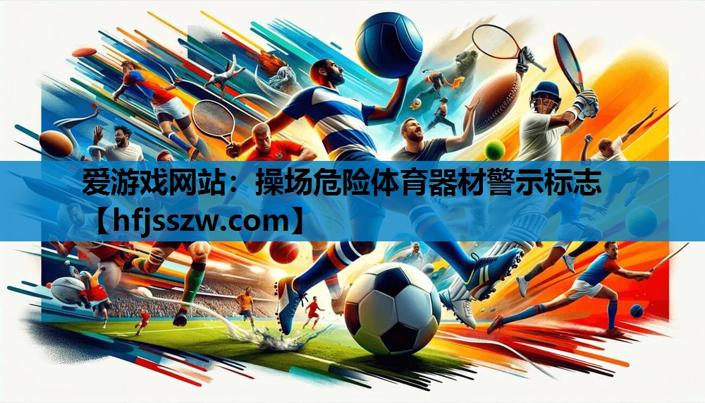 爱游戏网站：操场危险体育器材警示标志
