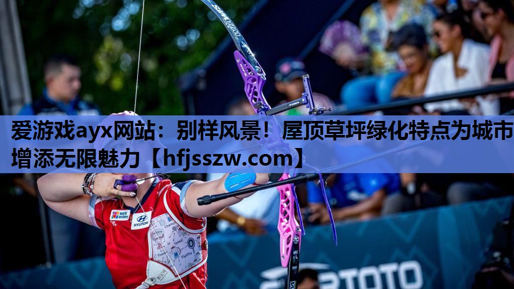 爱游戏ayx网站：别样风景！屋顶草坪绿化特点为城市增添无限魅力