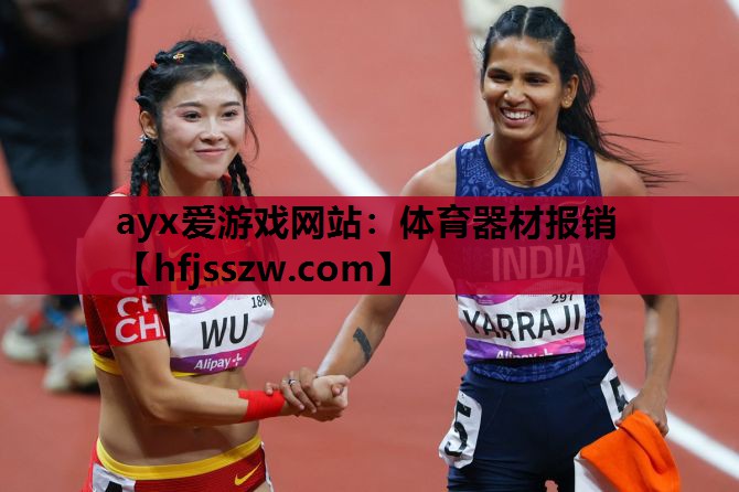 ayx爱游戏网站：体育器材报销