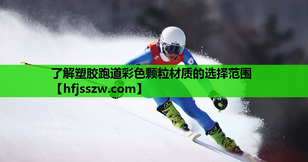 了解塑胶跑道彩色颗粒材质的选择范围