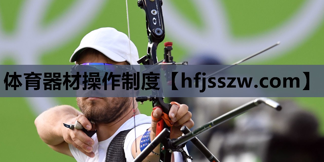 体育器材操作制度