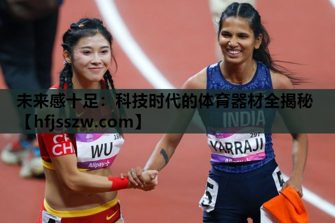 未来感十足：科技时代的体育器材全揭秘