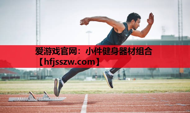 爱游戏官网：小件健身器材组合