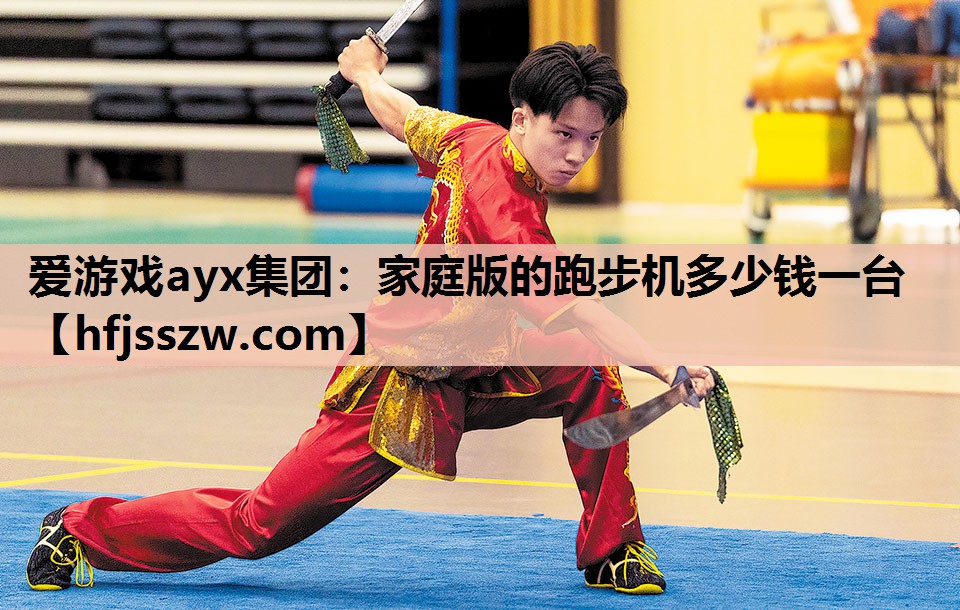 爱游戏ayx集团：家庭版的跑步机多少钱一台