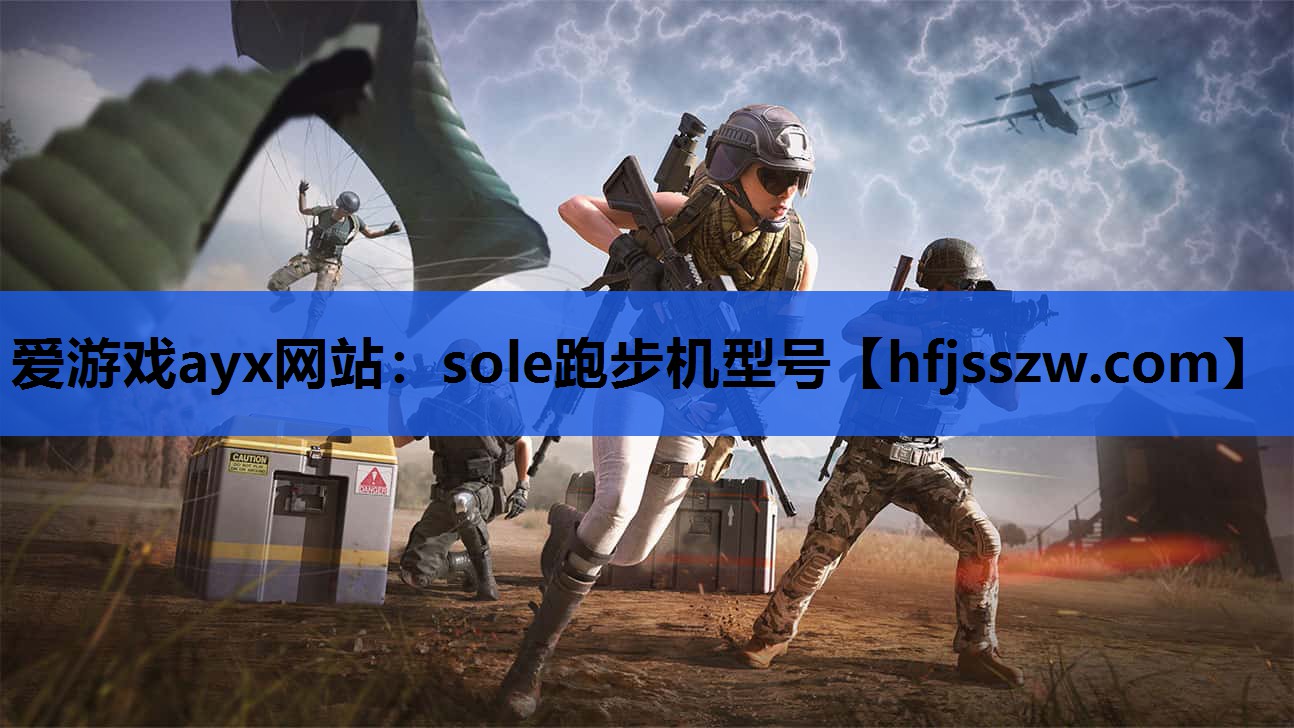 爱游戏ayx网站：sole跑步机型号