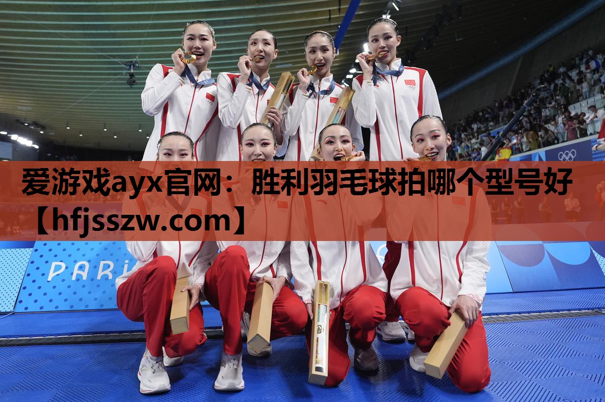 爱游戏ayx官网：胜利羽毛球拍哪个型号好