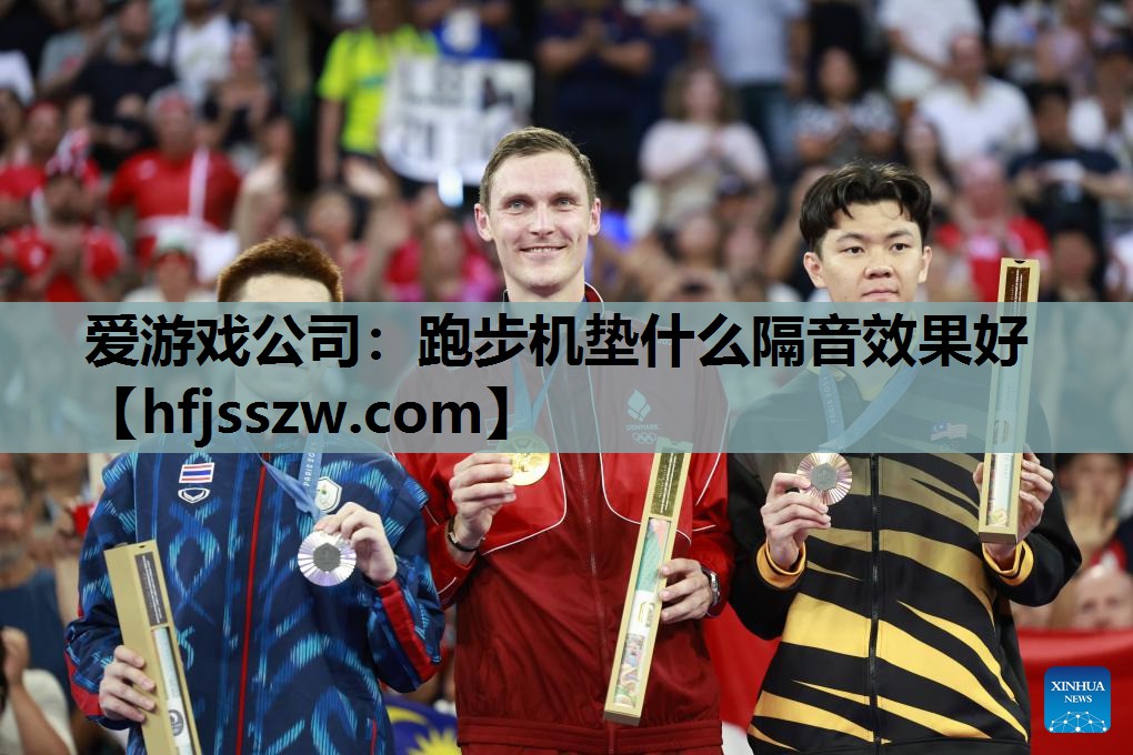 爱游戏公司：跑步机垫什么隔音效果好