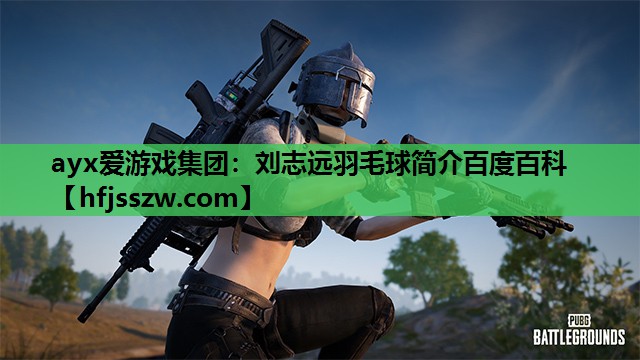 ayx爱游戏集团：刘志远羽毛球简介百度百科