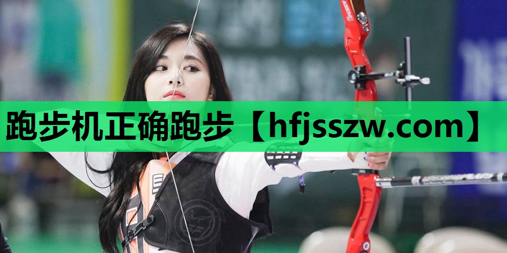 跑步机正确跑步