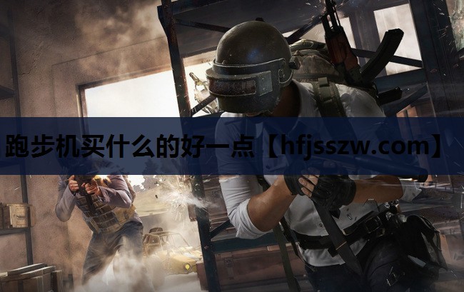 跑步机买什么的好一点