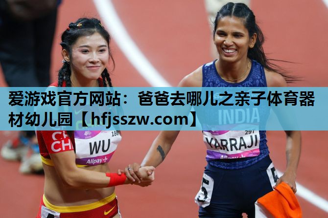 爱游戏官方网站：爸爸去哪儿之亲子体育器材幼儿园