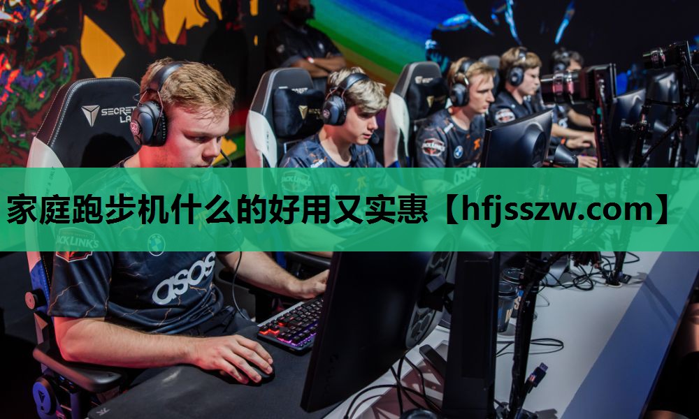 家庭跑步机什么的好用又实惠