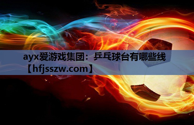 乒乓球台有哪些线