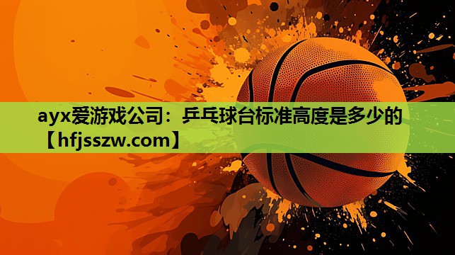 乒乓球台标准高度是多少的