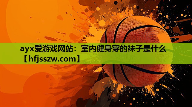 室内健身穿的袜子是什么