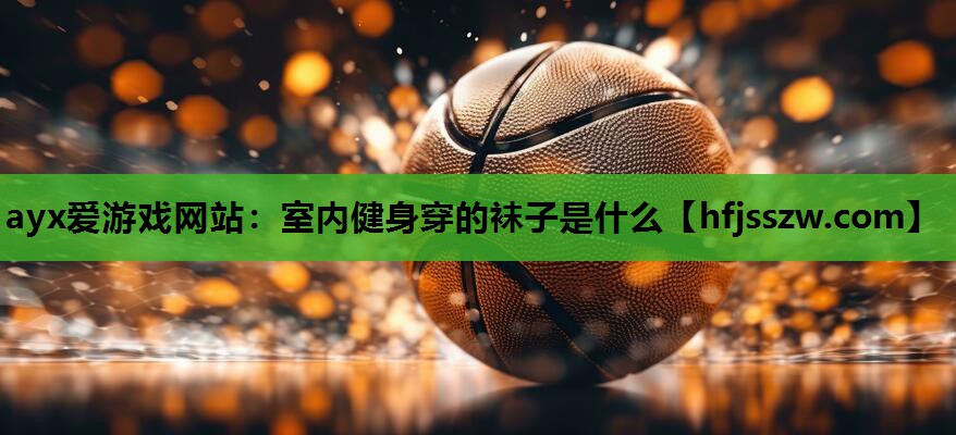 室内健身穿的袜子是什么