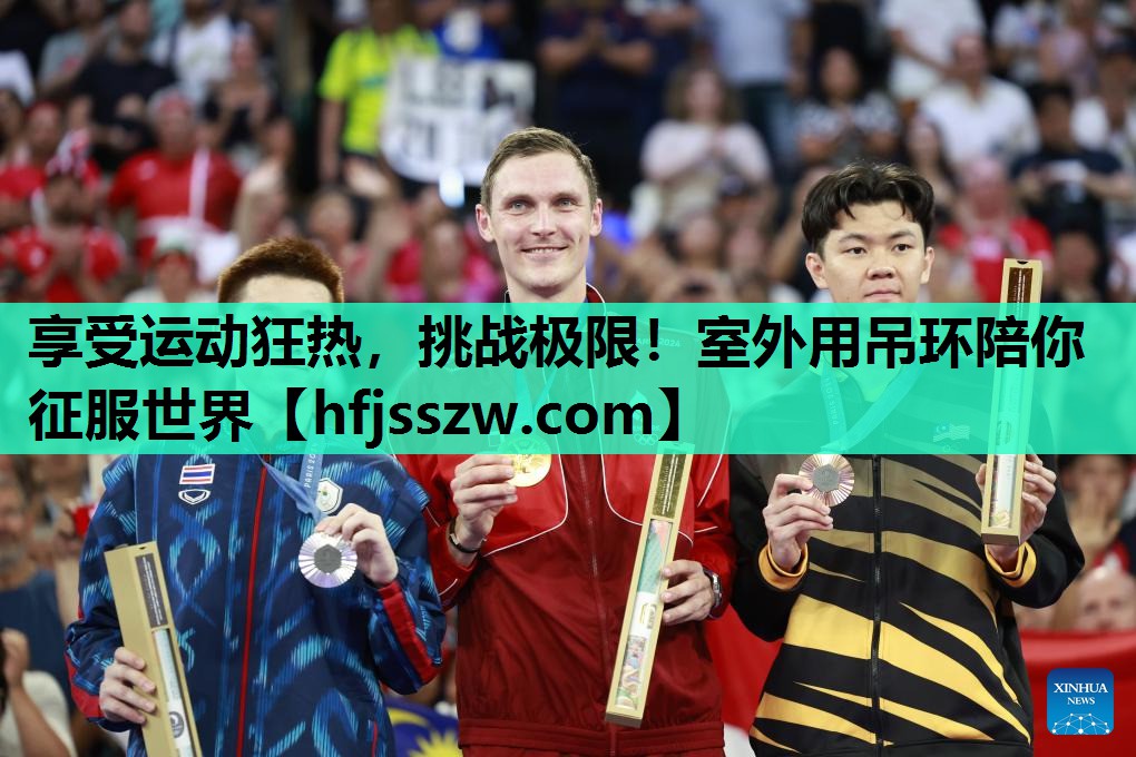 享受运动狂热，挑战极限！室外用吊环陪你征服世界