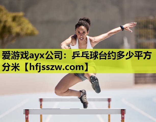 乒乓球台约多少平方分米