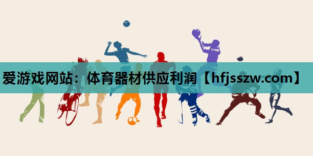 体育器材供应利润