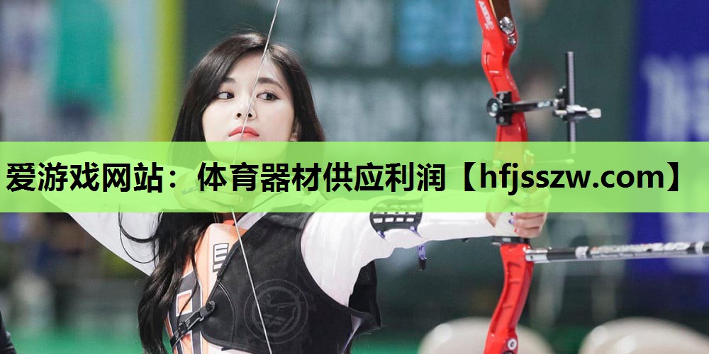 体育器材供应利润