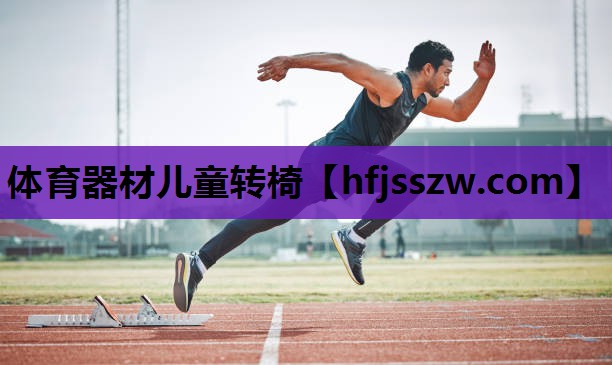 体育器材儿童转椅