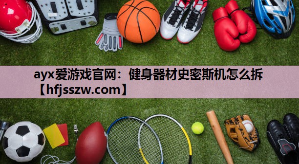 健身器材史密斯机怎么拆