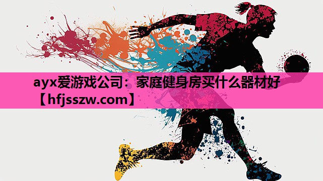 家庭健身房买什么器材好