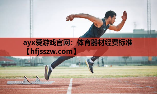 体育器材经费标准