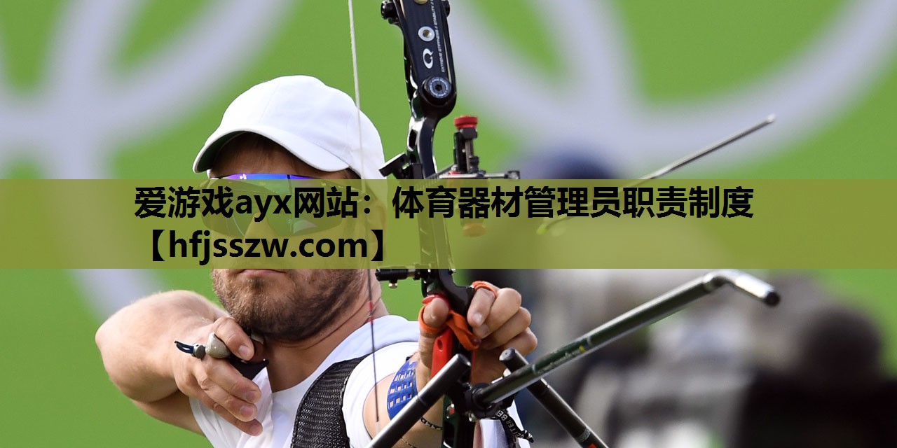 体育器材管理员职责制度