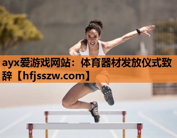 体育器材发放仪式致辞