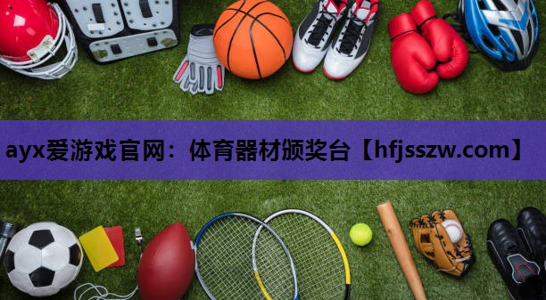体育器材颁奖台