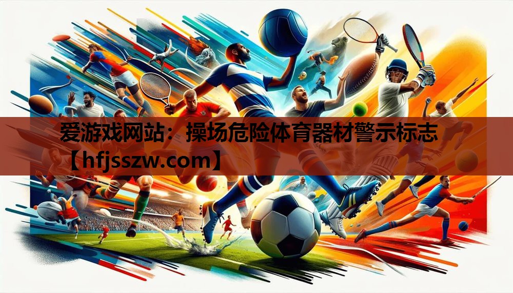 操场危险体育器材警示标志
