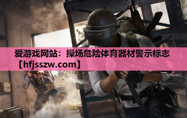 操场危险体育器材警示标志