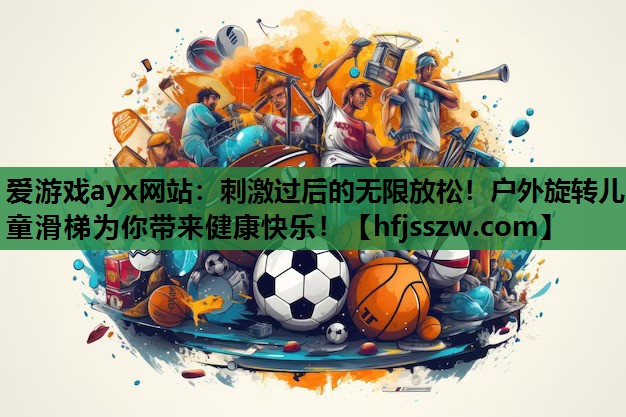 刺激过后的无限放松！户外旋转儿童滑梯为你带来健康快乐！