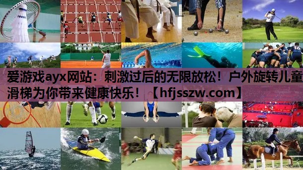 刺激过后的无限放松！户外旋转儿童滑梯为你带来健康快乐！
