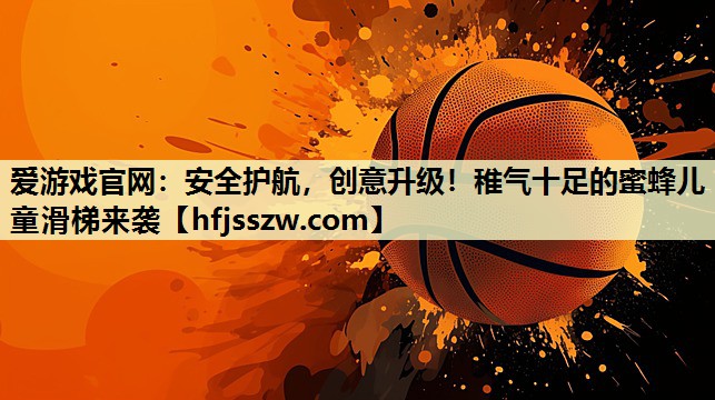 安全护航，创意升级！稚气十足的蜜蜂儿童滑梯来袭