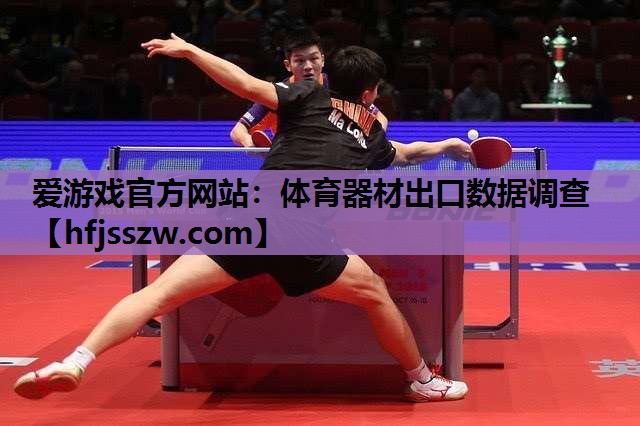 体育器材出口数据调查