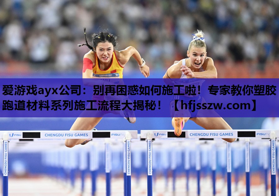 别再困惑如何施工啦！专家教你塑胶跑道材料系列施工流程大揭秘！