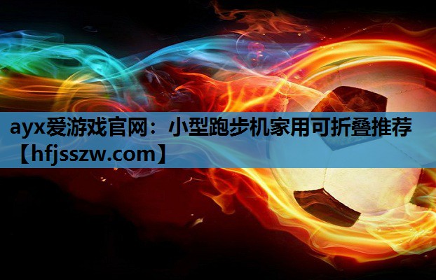 小型跑步机家用可折叠推荐